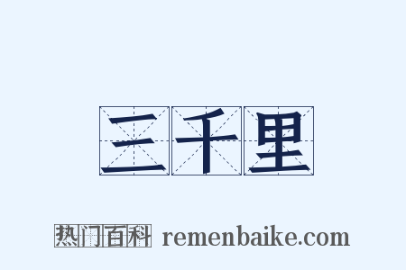 三千里是什么意思的图片